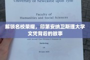 揭秘名校光环，印第安纳卫斯理大学文凭背后的传奇之路