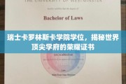 瑞士卡罗林斯卡学院荣耀学位，揭秘全球精英教育殿堂的通行证