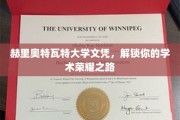 解锁荣耀，赫里奥特瓦特大学文凭，开启你的学术巅峰之旅