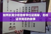 解码加州长滩，名校学位证背后的传奇故事