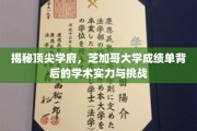 芝加哥大学揭秘，揭秘顶尖学府的学术实力与挑战之路