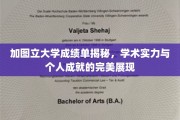 解锁加图立大学成绩单，探秘学术成就与个人荣耀的璀璨篇章