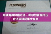 探寻脊椎养生秘籍，帕尔默指压疗法学院成果揭秘之旅