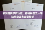爱尔兰顶级学府通行证，都柏林圣三一学院证书价值揭秘
