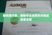 探寻瑞尔森的秘密，学生卓越成就全景图解