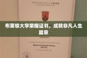 布莱顿荣耀见证，开启非凡人生新篇章