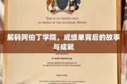 探寻阿伯丁学院辉煌背后，揭秘学子们的不凡成绩与传奇人生