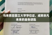 马来西亚国立大学学位证，开启非凡未来的璀璨金钥匙