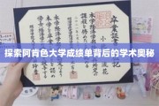揭秘阿肯色大学成绩单的神秘面纱