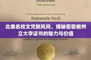 解码北美顶尖学历，揭秘西雅图州立大学的卓越证书魅力