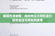 石溪荣耀揭秘，一纸证书背后的纽约州立大学石溪分校传奇