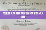 马里兰大学成绩单，揭开学术成绩的神秘面纱