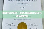 探寻名校荣耀，斯塔福德郡大学证书的传奇历程