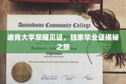 迪肯荣耀之旅，一探究竟的独家毕业证揭秘记