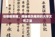 伯明翰光环背后，探秘真假文凭的迷雾真相