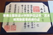 艺术启航，莱佛士国际设计学院学位证书开启教育新纪元