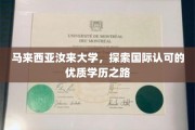 马来西亚汝来大学，迈向全球认可的卓越教育殿堂