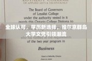 国际视野下的学历新贵，维尔京群岛大学文凭引领潮流趋势