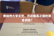南加大文凭，解锁精英生涯的璀璨钥匙