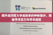 探索成均馆大学成绩单背后的学术辉煌与实力之谜