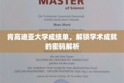 肯高迪亚大学成绩单，解锁学术成就的密码解析