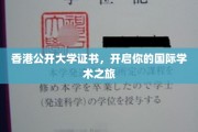 香港公开大学证书，迈向全球学术舞台的通行证