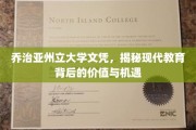 解码乔治亚州立大学文凭，探索现代教育的新价值与无限可能