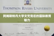 探寻阿姆斯特丹大学文凭背后的全球教育风采