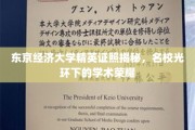 揭开东京经济大学精英证照面纱，探秘名校背后的学术辉煌
