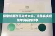 揭秘新墨西哥高地大学，那些隐藏在成绩单背后的秘密旅程