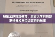 揭秘麻省精英教育，阿姆赫斯特分校学位证的传奇之旅