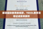 全球教育通行证揭秘，TESOL教师资格证成绩单背后的奥秘