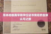 揭开哥本哈根商学院证书的国际化魅力面纱