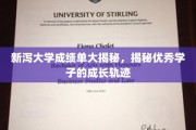 探寻新泻大学学霸养成记，揭秘优秀学子成长之路