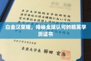 白金汉荣耀揭秘，全球精英共认的顶级学历证书之谜