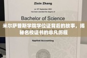 探寻米尔萨普斯学院学位证传奇，名校证书的非凡溯源之旅