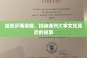 德州大学荣耀揭秘，文凭背后的传奇故事