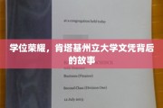 探寻肯塔基州立大学文凭背后的辉煌历程