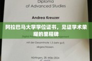 学位荣耀之路，阿拉巴马大学证书承载的学术巅峰印记