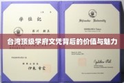 台湾精英教育揭秘，顶尖学府文凭的非凡价值与迷人风采