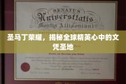 探寻圣马丁传奇，全球精英心中的文凭圣地之谜