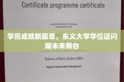 东义荣耀，学位证开启人生新舞台，学历成就非凡篇章