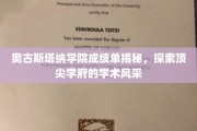 解码奥古斯塔纳学院，一窥学术精英背后的卓越风采