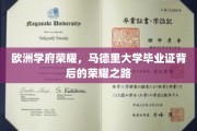马德里大学荣耀证照，探寻欧洲顶尖学府的荣耀轨迹