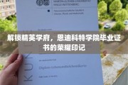 精英摇篮揭秘，恩迪科特学院毕业证书背后的荣耀传奇