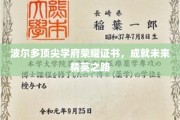 波尔多精英摇篮，荣耀证书引领未来卓越之路