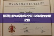 解锁拉萨尔学院证书奥秘，毕业生的荣耀足迹揭秘