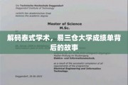 揭开易三仓大学成绩单的泰国学术奥秘