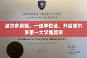 波尔多第一大学学位见证，荣耀启航，新篇章启幕