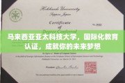跨国梦想孵化器，亚太科技大学助力你迈向国际教育新篇章